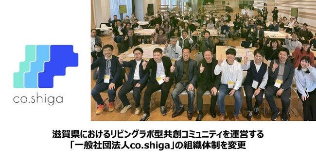 滋賀のリビングラボを運営する「一般社団法人co.shiga」、理事会新体制で活動を強化