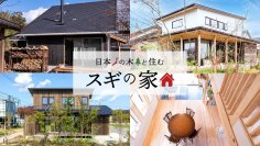 一般社団法人 全国木材組合連合会、花粉症対策木材利用促進支援事業で施工された建築事例やスギを使った木造住宅取材記事のまとめページを公開