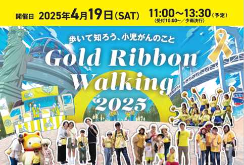 アートネイチャー、『ゴールドリボンウオーキング2025』に協賛　～歩いて知ろう、小児がんのこと～
