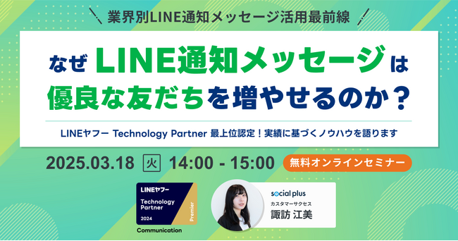 【3/18開催】なぜLINE通知メッセージは優良な友だちを増やせるのか？～業界別LINE通知メッセージ活用最前線