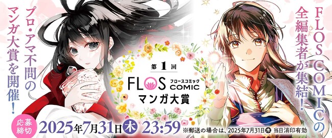 創刊7周年・FLOS COMIC、初のマンガ賞「FLOS COMICマンガ大賞」を実施！　女性が主人公のマンガを、ジャンル問わず3月7日より大募集♪　最優秀賞には賞金50万円を贈呈!!