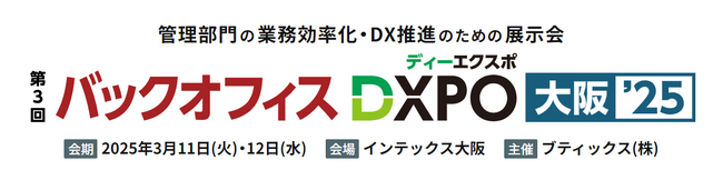 jinjer、管理部門の業務効率化・DX推進のための展示会「第3回 バックオフィスDXPO 大阪'25」に出展ー2025年3月11日(火)～3月12日(水) @インテックス大阪ー