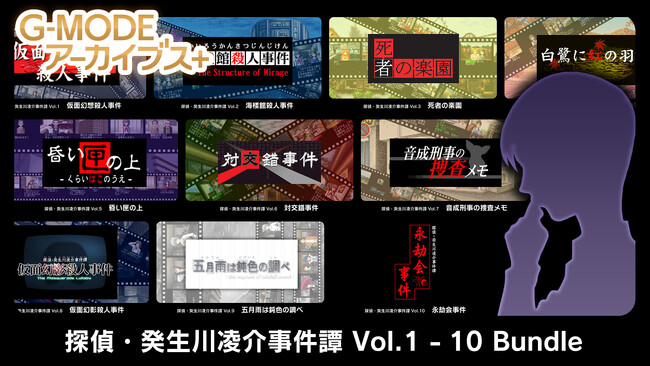 名作推理アドベンチャー『探偵・癸生川凌介事件譚』シリーズVol.1～10を収録したバンドルパックが、G-MODEアーカイブス+より、Nintendo Switch(TM)で3月14日(金)配信決定！