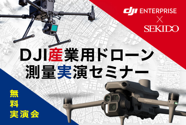 最新ドローンを使って測量業務を効率化！導入の効果と事例を紹介する無料実演会を3月10日／14日に長野県飯田市と神奈川県横浜市で開催