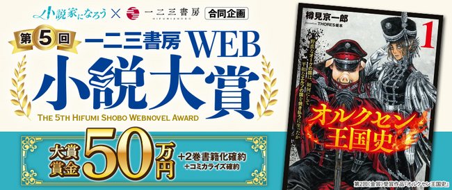 一二三書房☓小説家になろう『第5回 一二三書房WEB小説大賞』コンテスト最終結果発表!