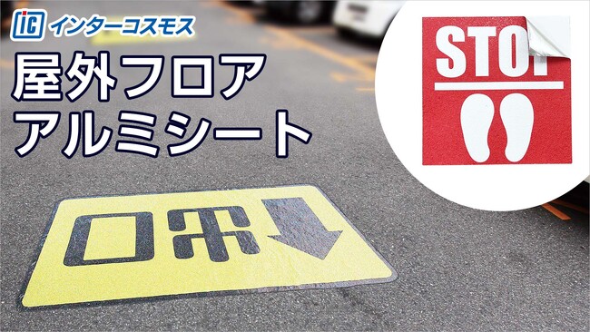 大阪・関西万博の会場内AR体験エリアの床面装飾に株式会社インターコスモスの【フロアアルミシート】が採用されました