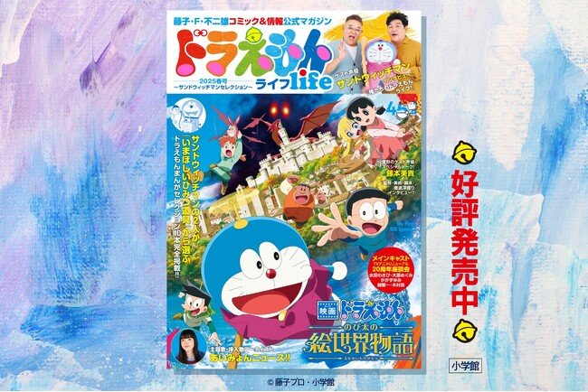 『映画ドラえもん のび太の絵世界物語』ゲスト声優のサンドウィッチマンが選ぶ！ドラえもん傑作エピソードが楽しめる公式マガジン「ドラえもんライフ2025春号～サンドウィッチマンセレクション～」発売！