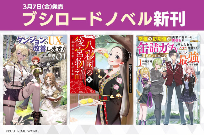 ブシロードノベルより新刊3冊が本日3月7日(金)発売！