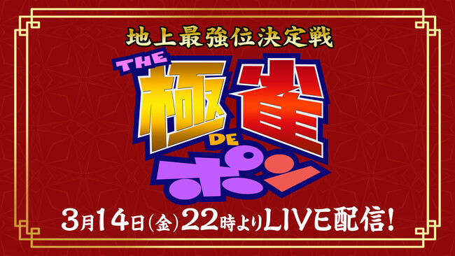 【フジテレビ】フジテレビの二大麻雀番組が大激突『われポン』『極雀』特別コラボ！『～地上最強位決定戦～THE極雀DEポン』生放送・生配信決定！