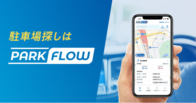 【駐車場探しから自動決済まで】あなたにぴったりな駐車場がすぐ見つかるポータルサイト『PARK FLOW』がサービス開始！
