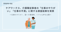 ケアワークス、介護職従事者の「仕事のやりがい」「仕事の不満」に関する調査結果を発表
