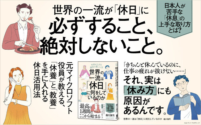 【瞬く間に12万部突破！】みんな「休むこと」にモヤモヤしてた。『世界の一流は「休日」に何をしているのか』大好評につき第11刷重版を実施！