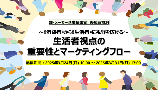 クレオ／【無料ウェビナー】生活者視点の重要性とマーケティングフロー　3/24～31開催