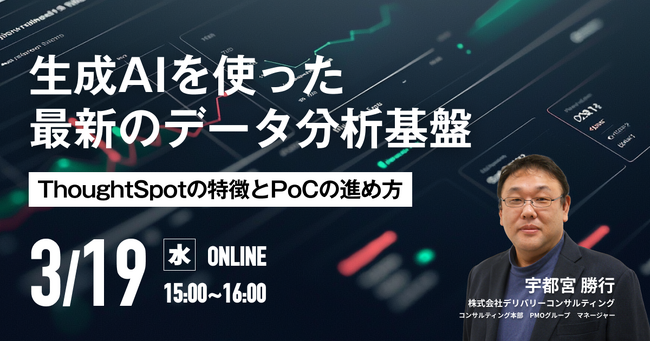 WEBセミナー開催決定！「生成AIを使った最新のデータ分析基盤 ～ThoughtSpotの特徴とPoCの進め方～」