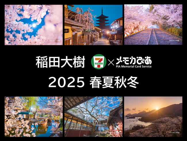 メモカぴあ、写真家・稲田大樹の写真を販売開始！