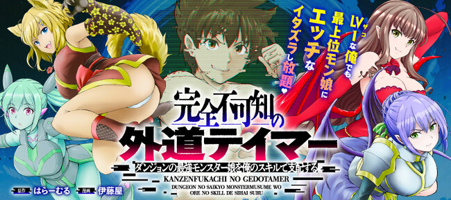 【新連載】気づかれずにモン娘にイタズラしテイムする！『完全不可知の外道テイマー ～ダンジョンの最強モンスター娘を俺のスキルで支配する～』本日より連載スタート