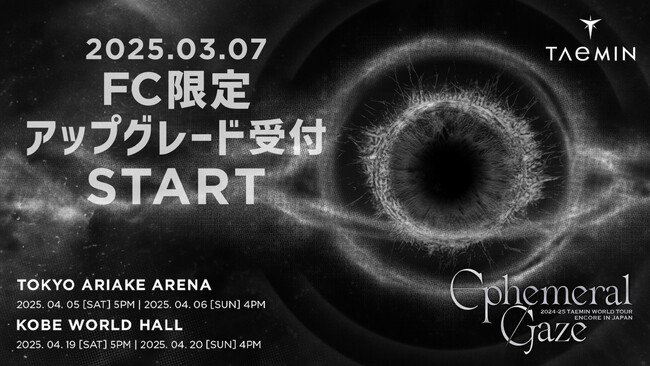 2024-25 TAEMIN WORLD TOUR「Ephemeral Gaze」ENCORE IN JAPAN 3/7(金)18時より「プレミアムシート」FC限定アップグレード受付のご案内