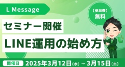 エルメッセージ認定講座のセミナー開催!LINE運用の始め方を解説