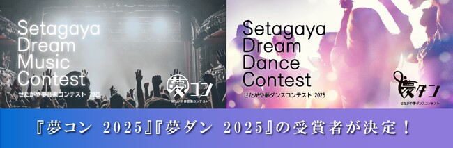 不動産投資支援事業を展開するフェイスネットワーク『夢コン 2025』『夢ダン 2025』受賞者決定！ 最優秀賞はシンガーソングライター『木下 珠子』さんとダンサーチーム『Yes!Problem!』さん