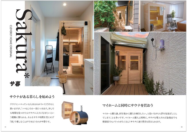 空前のサウナブームに革新を！クレバリーホームが提案する”自宅で極上ととのい体験”