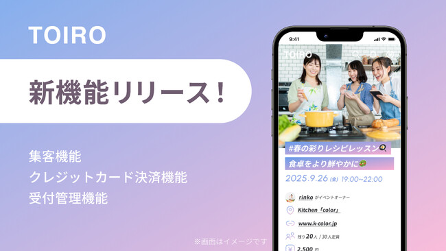 コミュニティイベントサービス「TOIRO（トイロ）」にて集客・クレジットカード決済・受付管理の新機能をリリース