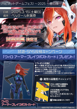 「ハピネットゲームフェス！ ～2025 春の陣～」に『スカーレッドサルベーション』が試遊出展！公式サイトの武器動画で予習もバッチリ！
