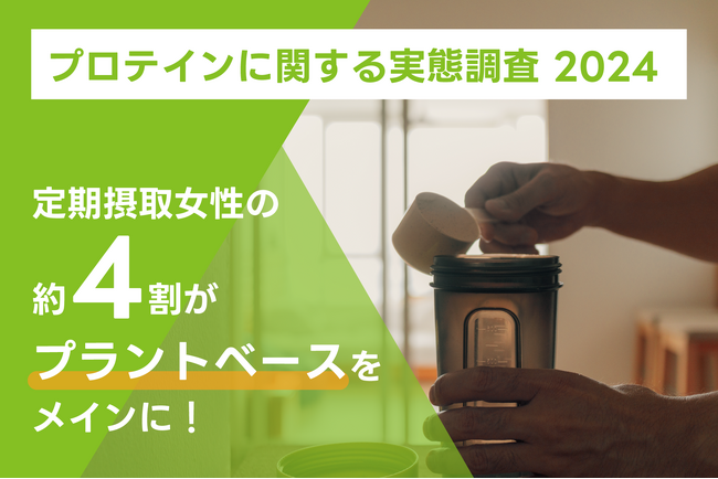 ネスレ ヘルスサイエンス、【プロテインに関する実態調査 2024】結果発表。定期摂取女性の約4割がプラントベースをメインに！