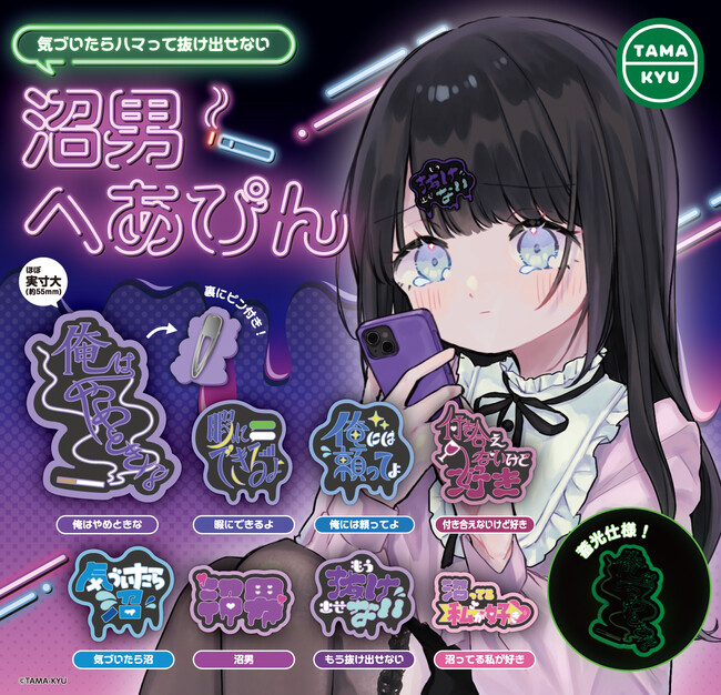 【新商品】気づいたときには、もう沼にハマっている…。「沼男へあぴん」が3月19日(木)発売！