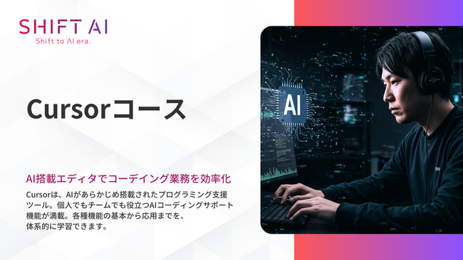 法人向け生成AIリスキリングサービス SHIFT AI for Biz 2025年3月14日新たに【Cursorコース】提供開始