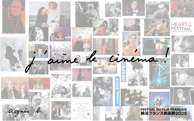 アニエスベー、3月20日開幕「横浜フランス映画祭 2025」に特別協力