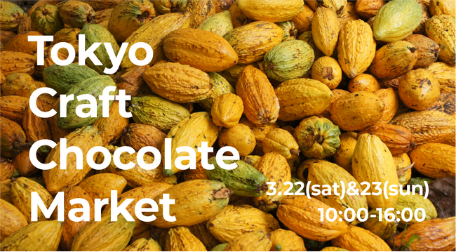 「Tokyo Craft Chocolate Market 2025 spring」開催｜3/22&23