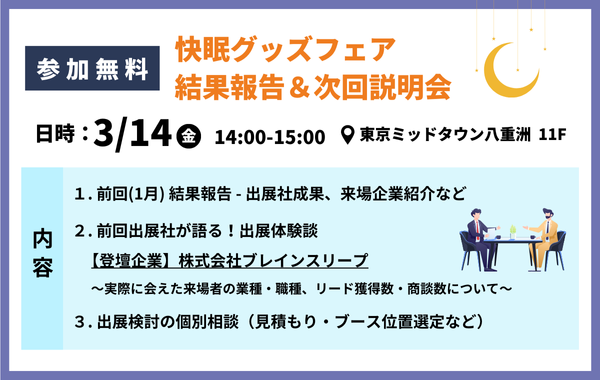 【3/14(金)開催】出展企業の生の声が聞ける限定コンテンツ～(株)ブレインスリープが登壇～
