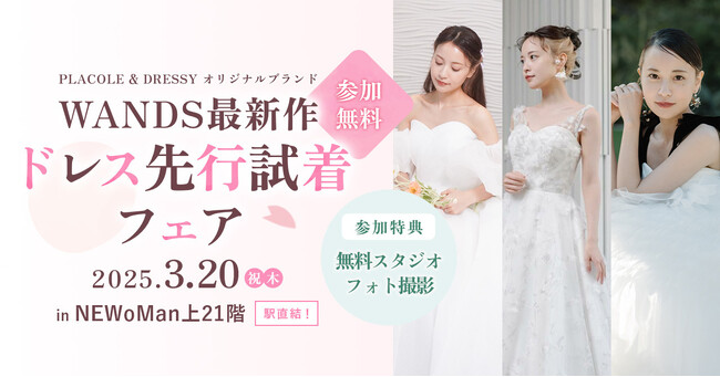 【豪華来店・成約特典アリ】3/20（祝木）限定 オリジナルドレス「WANDS」新作ドレス先行試着フェア in横浜 開催決定！