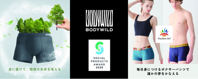 グンゼBODY WILD「カーボンネガティブを達成したボクサーパンツ」、「パラリンアート コラボボクサー」でソーシャルプロダクツ・アワード2025ソーシャルプロダクツ賞をW受賞