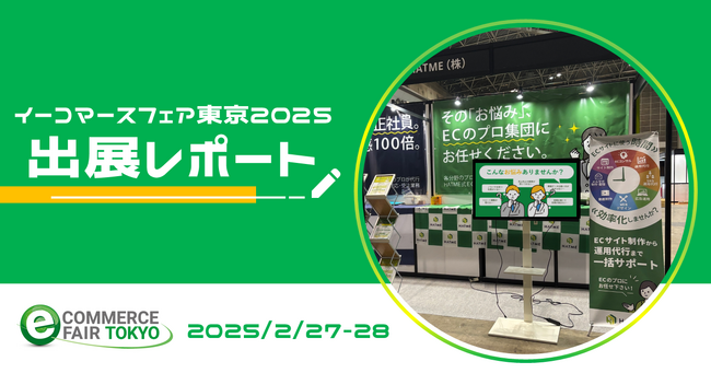 【HATME 展示会レポート】 「イーコマースフェア東京2025」に出展しました。