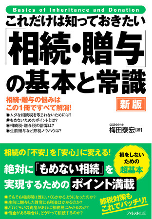 相続税は親子、家族で考える！『これだけは知っておきたい 「相続・贈与」の基本と常識』が“新版”になって登場！