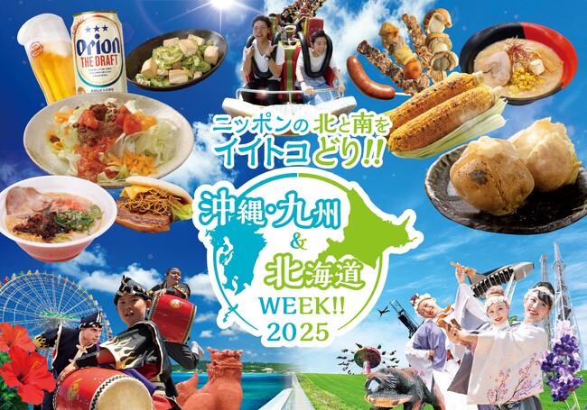 今年のゴールデンウィークは欲張りに楽しみたい皆様へ「沖縄・九州＆北海道WEEK!!2025」