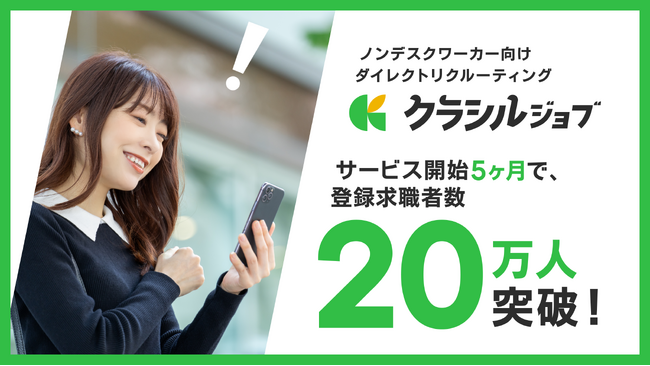 5ヶ月で登録求職者数20万人突破！「クラシルジョブ」、ノンデスクワーカー向けダイレクトリクルーティングサービスが急成長