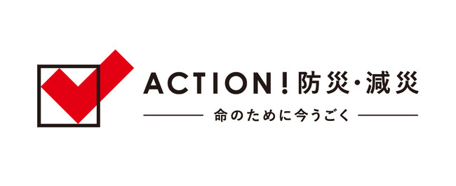 【コープみらい】日本赤十字社のプロジェクト「ACTION！防災・減災」に参加しています
