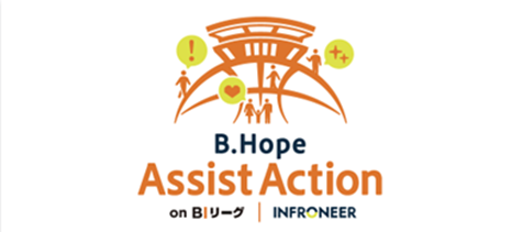 歩いて・見つけて・気づきをシェア！みんなの街の防災・安心をアシストしよう！「B.Hope Assist Action on BIリーグ」実施のお知らせ