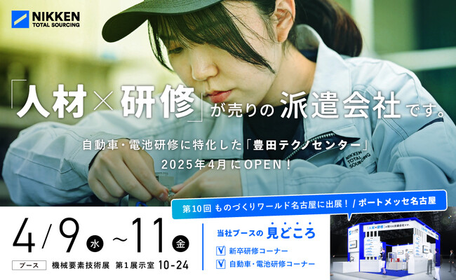 【4月9日～11日開催】 製造業界の最新技術が集結「第10回 ものづくり ワールド（名古屋）」に出展