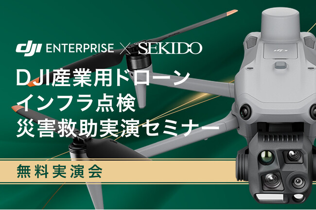 最新ドローンでインフラ点検や捜索・救助の課題を解消！導入の効果がわかる無料実演会を3月10日／14日に長野県飯田市と神奈川県横浜市で開催