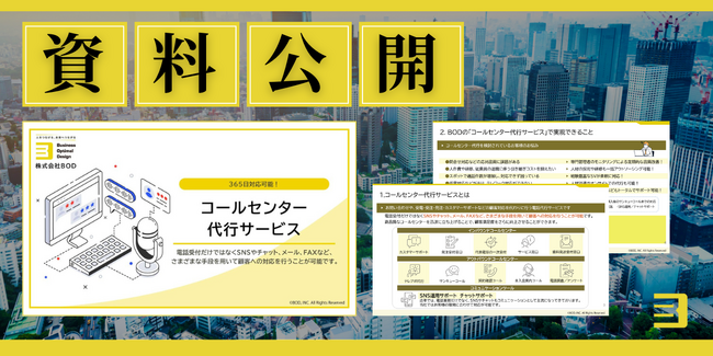 BOD、「コールセンター代行サービス」資料を公開｜電話だけではなくSNSやチャット、メール、FAXなど365日対応します！
