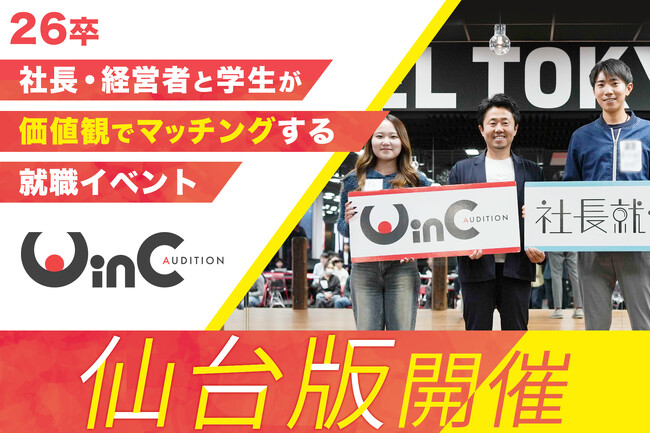 ＜26卒＞社長・経営者と学生が価値観マッチングする就職イベント「WinC Audition」、仙台版を3月27日（木）に初開催