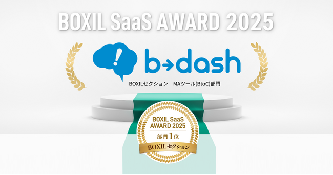 「b→dash」が、「BOXIL SaaS AWARD 2025」のBOXILセクション MAツール(BtoC)部門で1位を受賞