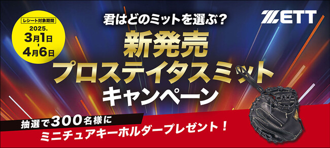 《ZETT》君はどのミットを選ぶ︖「新発売プロステイタスミットキャンペーン」好評開催中！