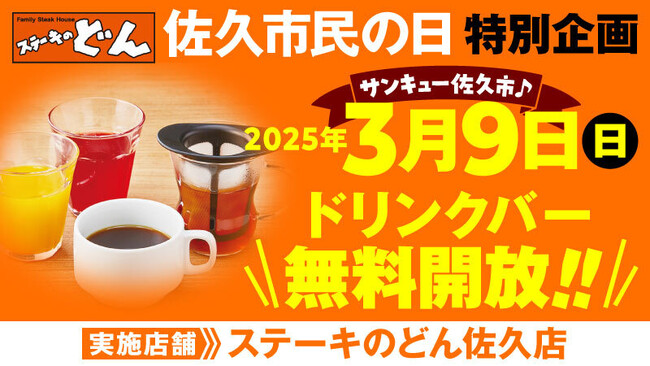 【ステーキのどん】3月9日（日）は佐久市民の日！ステーキのどん佐久店（長野県）でドリンクバーを無料開放します！