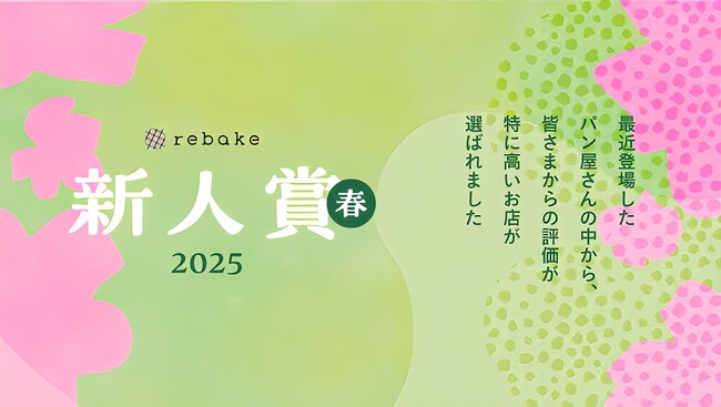 【新人賞2025春】最近rebakeでロスパンの通販をはじめ、人気を獲得しているお店に授与しました。