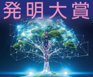 【発明大賞】特許取得済み“Web3およびAIを用いた真贋鑑定証明システム”発明企業サイカルトラスト株式会社、「発明大賞」“発明功労賞”を受賞