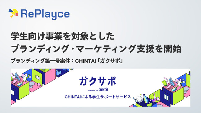 RePlayce、学生向け事業を対象としたブランディング・マーケティング支援を開始